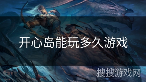 开心岛能玩多久游戏