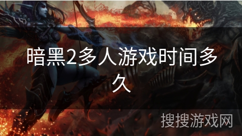 暗黑2多人游戏时间多久