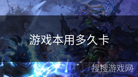 游戏本用多久卡