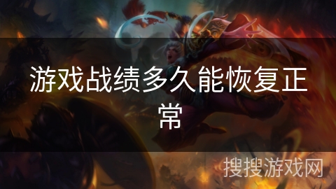 游戏战绩多久能恢复正常