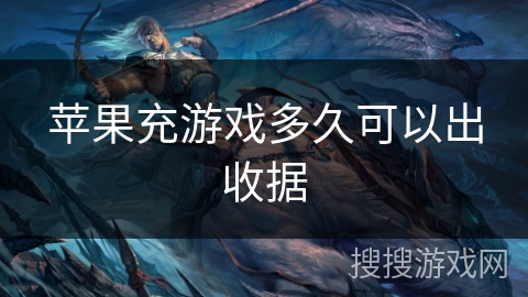 苹果充游戏多久可以出收据 苹果充游戏多久可以出收据