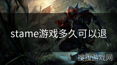 stame游戏多久可以退