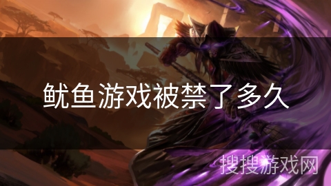 鱿鱼游戏被禁了多久
