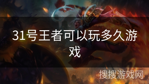 31号王者可以玩多久游戏