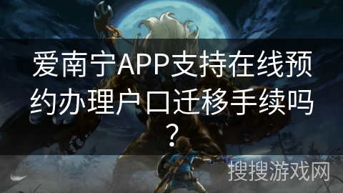 爱南宁APP支持在线预约办理户口迁移手续吗? 爱南宁APP支持在线预约办理户口迁移手续吗?