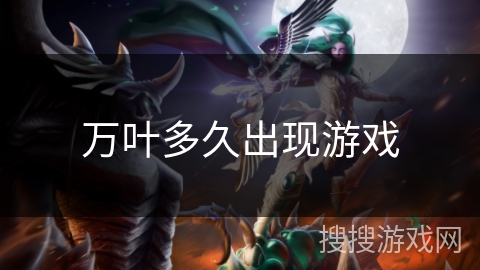 万叶多久出现游戏