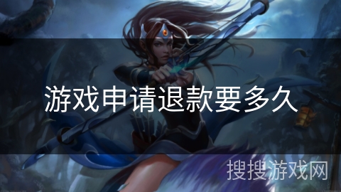 游戏申请退款要多久