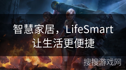 智慧家居，LifeSmart让生活更便捷