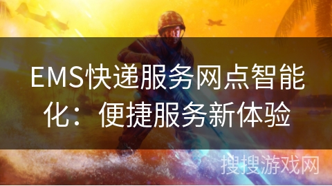 EMS快递服务网点智能化：便捷服务新体验