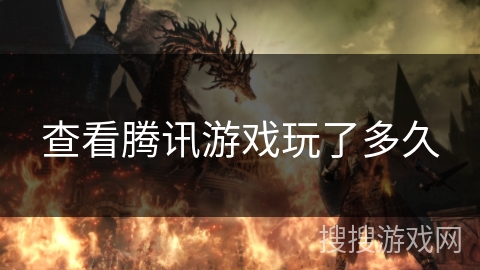 查看腾讯游戏玩了多久 查看腾讯游戏玩了多久