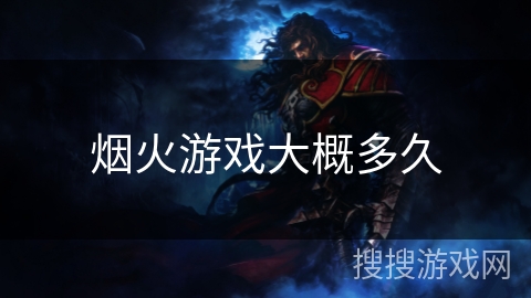 烟火游戏大概多久