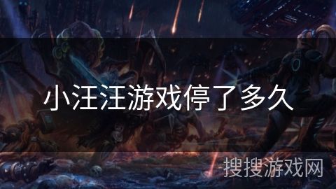 小汪汪游戏停了多久