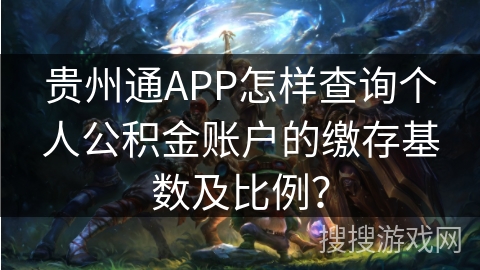 贵州通APP怎样查询个人公积金账户的缴存基数及比例？