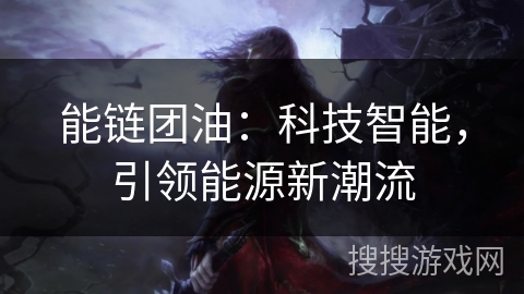 能链团油：科技智能，引领能源新潮流