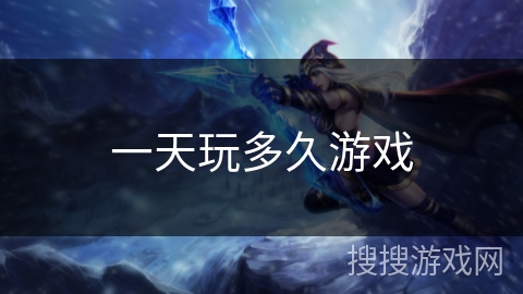 一天玩多久游戏