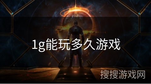 1g能玩多久游戏