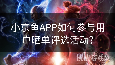 小京鱼APP如何参与用户晒单评选活动? 小京鱼APP如何参与用户晒单评选活动?