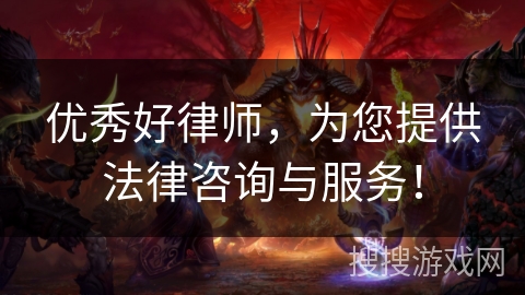 优秀好律师,为您提供法律咨询与服务! 优秀好律师,为您提供法律咨询与服务!