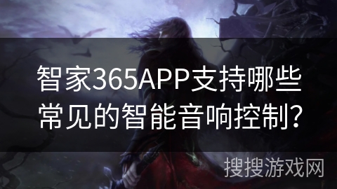 智家365APP支持哪些常见的智能音响控制？