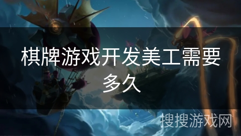 棋牌游戏开发美工需要多久 棋牌游戏开发美工需要多久