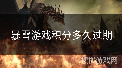 暴雪游戏积分多久过期