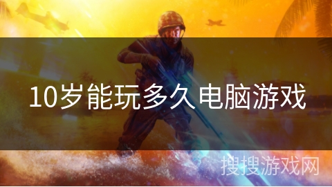 10岁能玩多久电脑游戏 10岁能玩多久电脑游戏