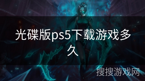 光碟版ps5下载游戏多久