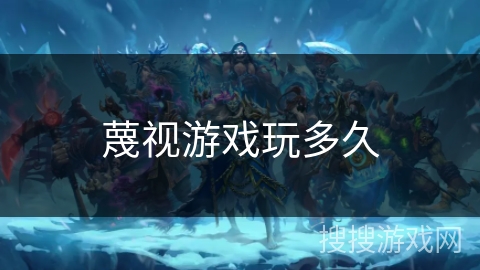 蔑视游戏玩多久