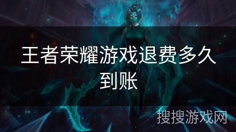 王者荣耀游戏退费多久到账