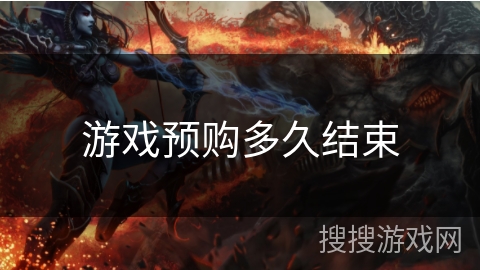 游戏预购多久结束