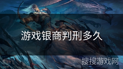 游戏银商判刑多久