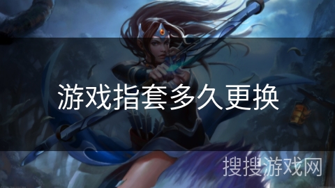 游戏指套多久更换