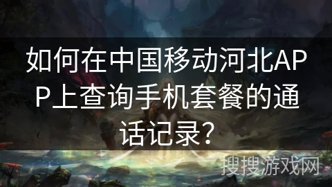 如何在中国移动河北APP上查询手机套餐的通话记录？