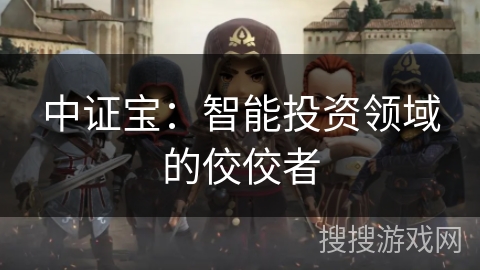 中证宝：智能投资领域的佼佼者