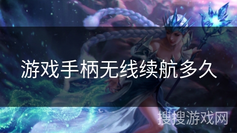 游戏手柄无线续航多久