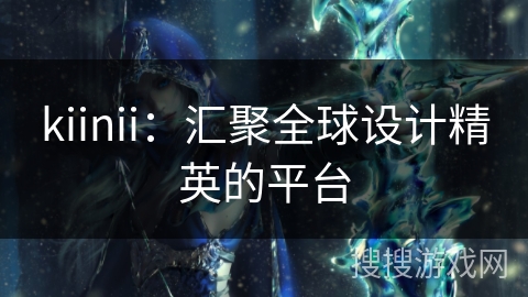 kiinii：汇聚全球设计精英的平台