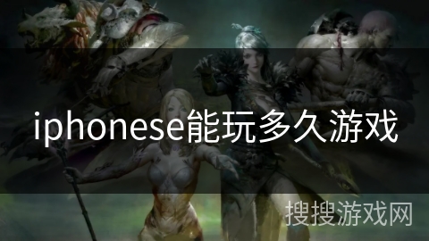 iphonese能玩多久游戏