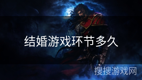 结婚游戏环节多久