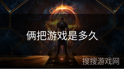 俩把游戏是多久