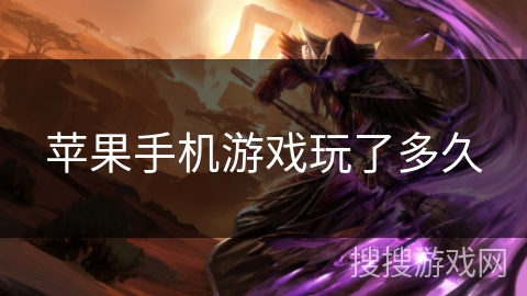 苹果手机游戏玩了多久 苹果手机游戏玩了多久