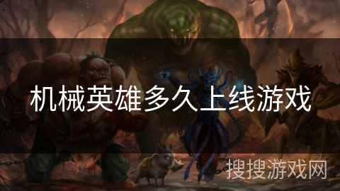 机械英雄多久上线游戏 机械英雄多久上线游戏