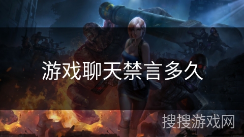 游戏聊天禁言多久 游戏聊天禁言多久