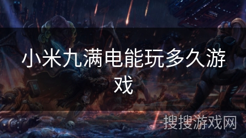 小米九满电能玩多久游戏