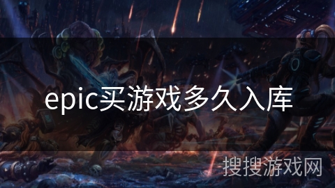 epic买游戏多久入库 epic买游戏多久入库