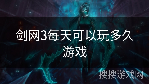 剑网3每天可以玩多久游戏