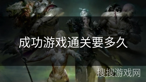成功游戏通关要多久 成功游戏通关要多久
