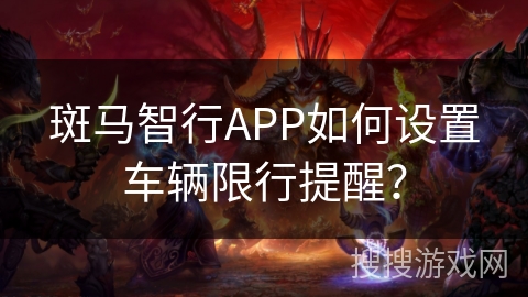斑马智行APP如何设置车辆限行提醒？