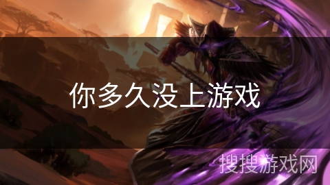 你多久没上游戏