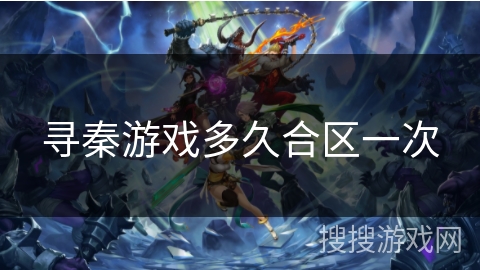 寻秦游戏多久合区一次