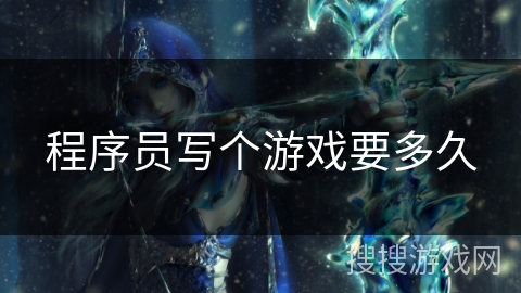 程序员写个游戏要多久